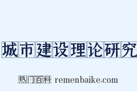城市建设理论研究是什么意思的图片